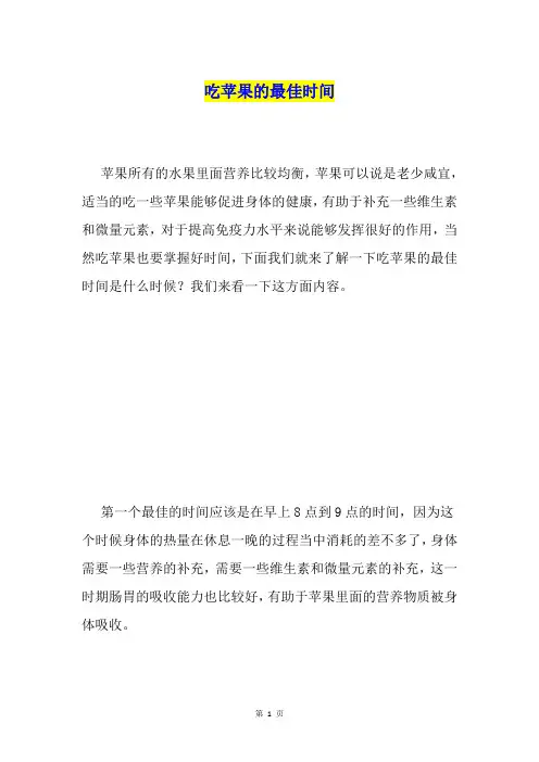 吃苹果的最佳时间
