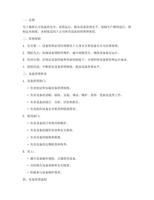 设备管理制度及工作原则