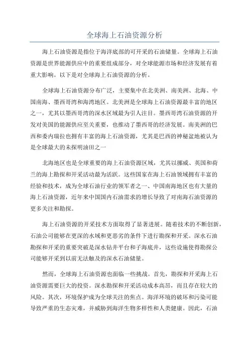 全球海上石油资源分析
