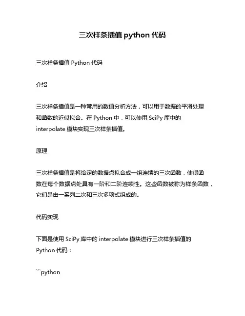 三次样条插值python代码
