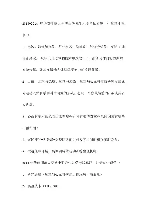 2013-2014年华南师范大学博士研究生入学考试真题 《 运动生理学 》