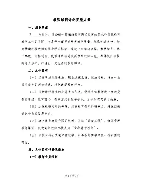 2024年教师培训计划实施方案（三篇）