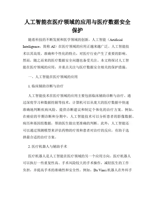 人工智能在医疗领域的应用与医疗数据安全保护