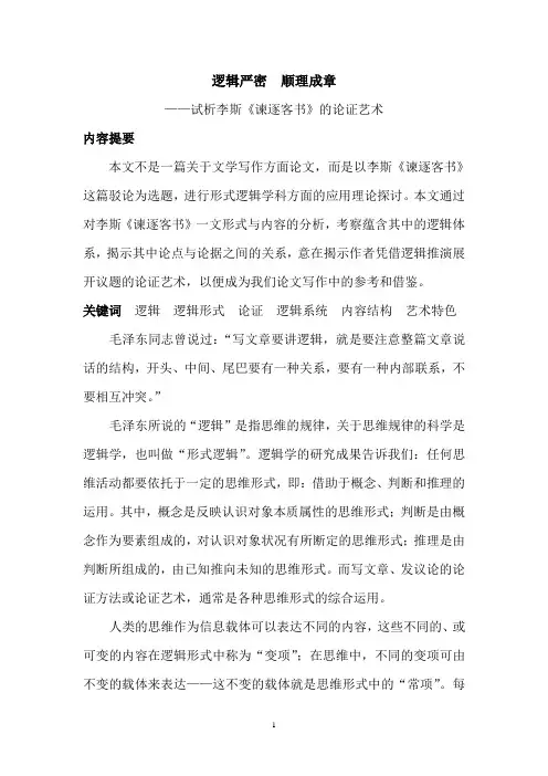 逻辑严密 顺理成章——试析李斯《谏逐客书》的论证艺术