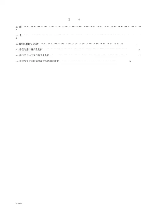 最新建筑施工高处作业安全技术规范文件.doc