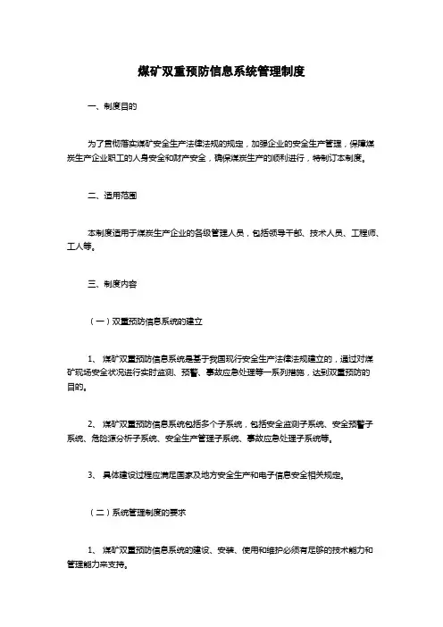 煤矿双重预防信息系统管理制度