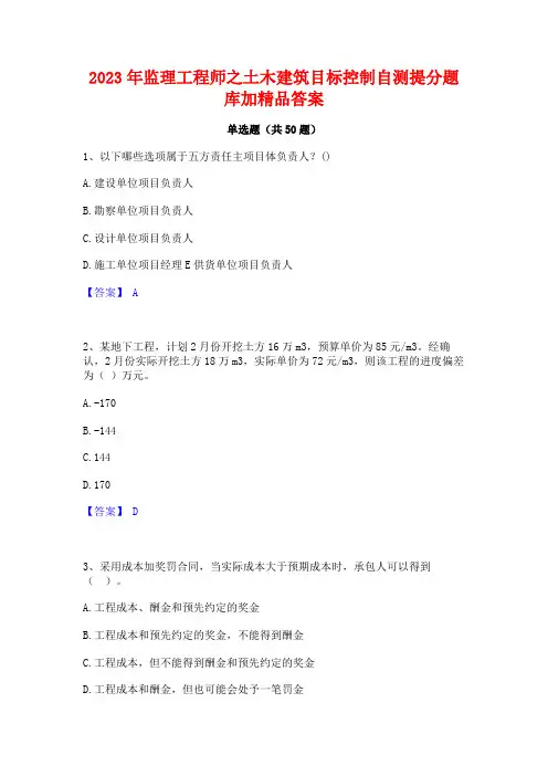 2023年监理工程师之土木建筑目标控制自测提分题库加精品答案