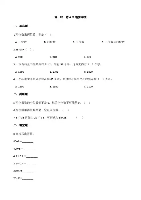 【★】2024年春季测试卷小学三年级下册数学人教版课时练第4单元《4.2笔算乘法》(含答案)