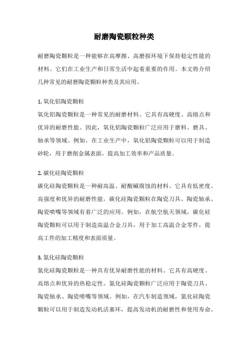 耐磨陶瓷颗粒种类