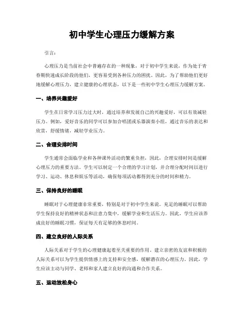 初中学生心理压力缓解方案