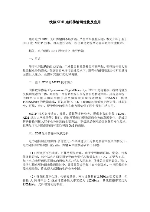 浅谈SDH光纤传输网优化及应用