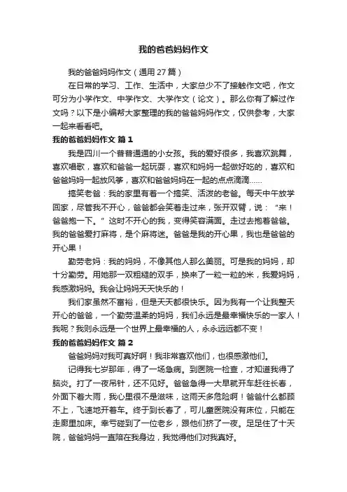 我的爸爸妈妈作文（通用27篇）