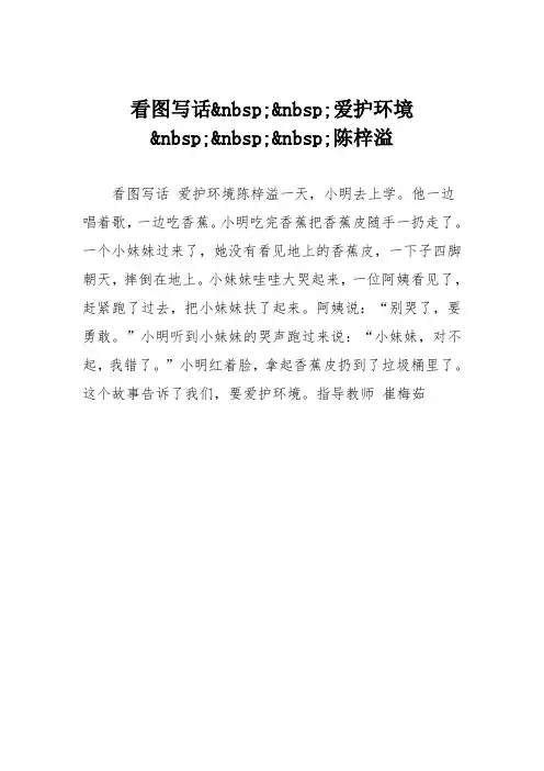 小学二年级作文：看图写话爱护环境陈梓溢74