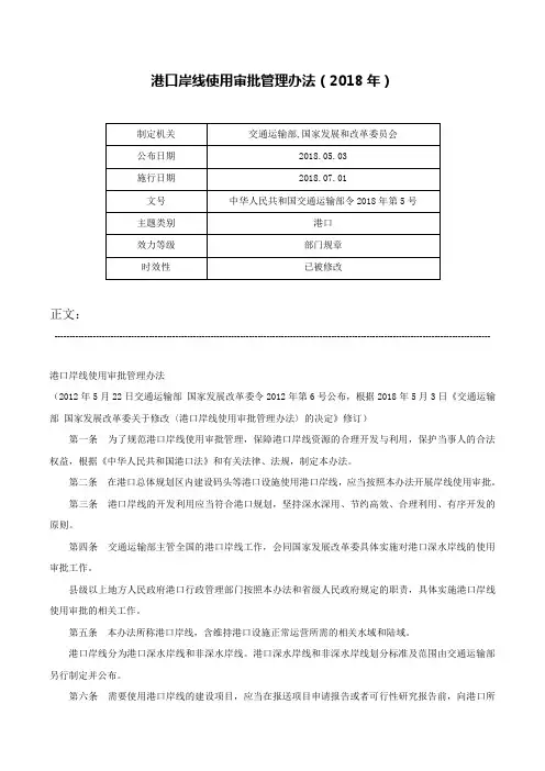 港口岸线使用审批管理办法（2018年）-中华人民共和国交通运输部令2018年第5号