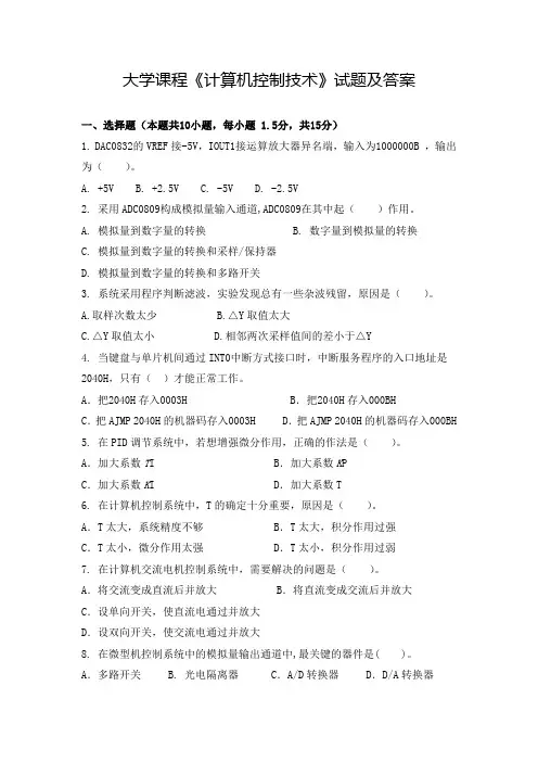 大学课程《计算机控制技术》试题及答案