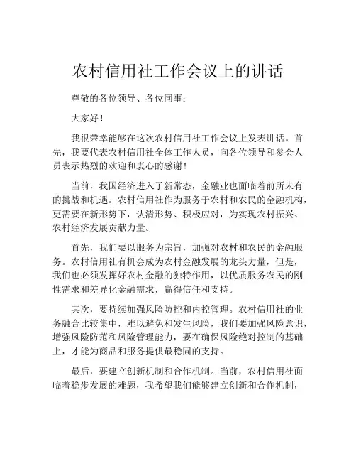 农村信用社工作会议上的讲话