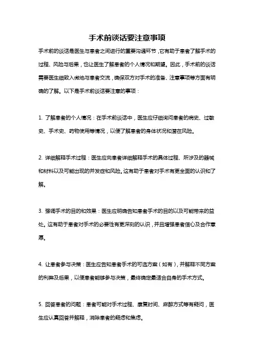 手术前谈话要注意事项