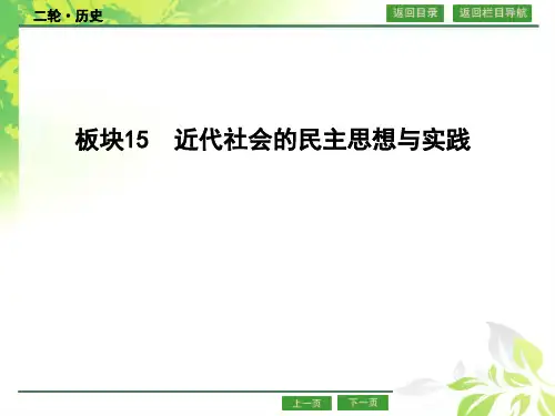 高考二轮复习   近代社会的民主思想与实践