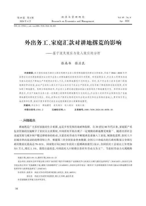 外出务工、家庭汇款对耕地撂荒的影响——基于流失效应与收入效应的分析
