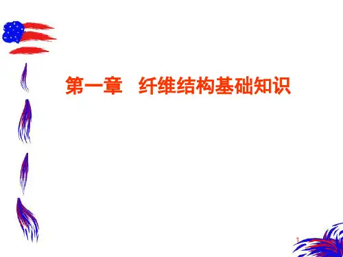 第一章  纤维结构基础知识