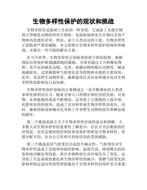 生物多样性保护的现状和挑战