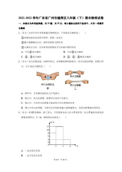 2021-2022学年广东省广州市越秀区八年级(下)期末物理试卷及参考答案
