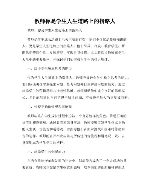 教师你是学生人生道路上的指路人