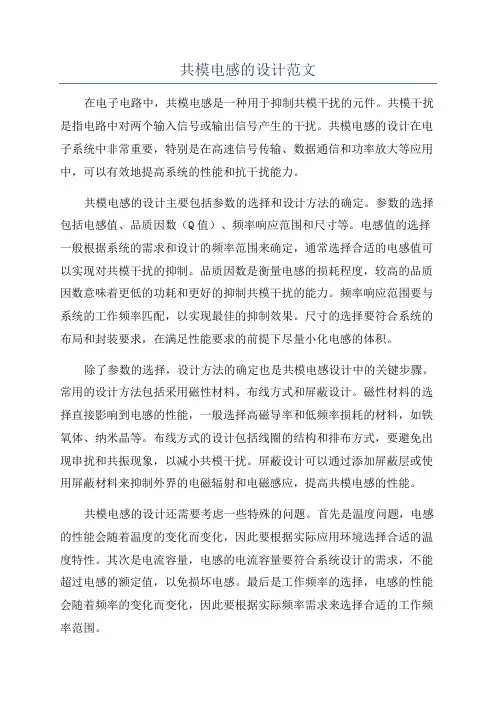共模电感的设计范文