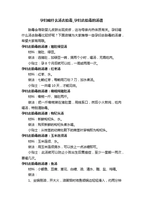 孕妇喝什么汤去胎毒_孕妇去胎毒的汤谱