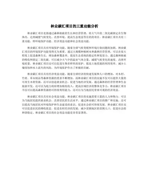 林业碳汇项目的三重功能分析
