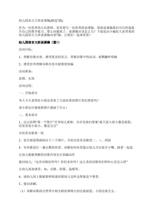 幼儿园语言大班说课稿(精选7篇)