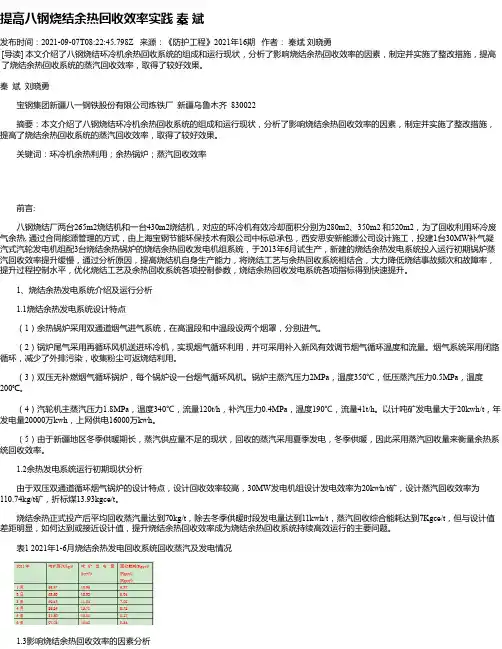 提高八钢烧结余热回收效率实践秦斌