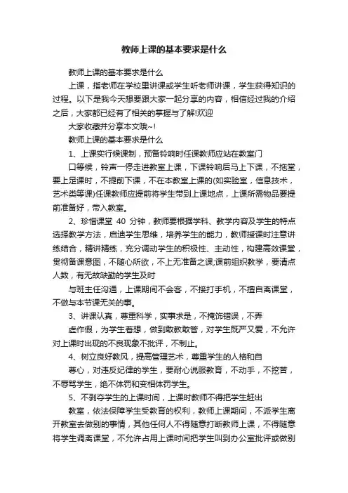 教师上课的基本要求是什么