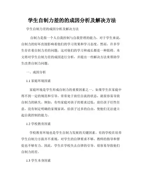 学生自制力差的的成因分析及解决方法