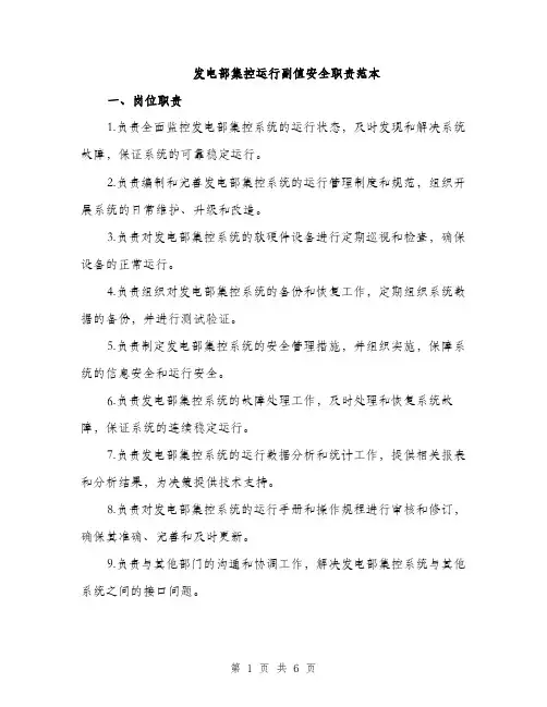 发电部集控运行副值安全职责范本（二篇）