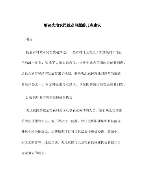 解决失地农民就业问题的几点建议