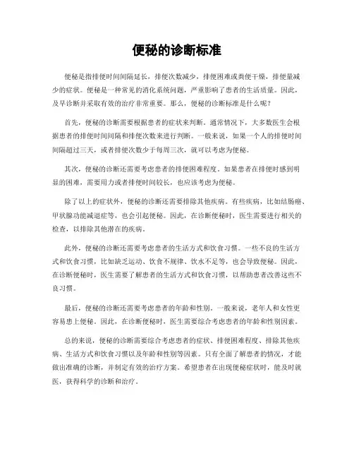 便秘的诊断标准