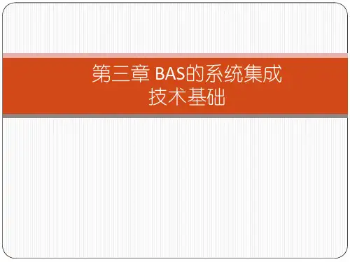 楼宇自动化_3_BAS集成技术基础
