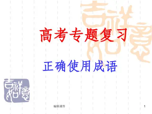 高考复习成语专项ppt课件