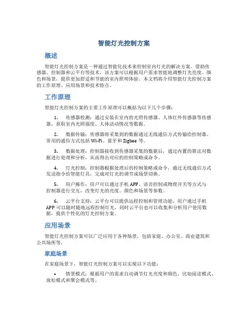 智能灯光控制方案