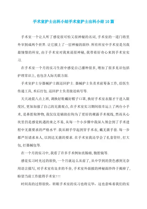 手术室护士出科小结手术室护士出科小结10篇