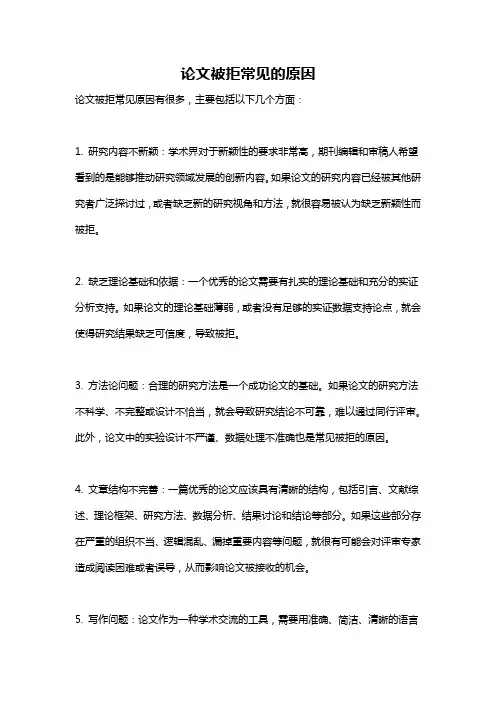论文被拒常见的原因