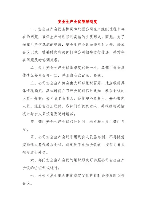 安全生产会议管理制度 (3篇)