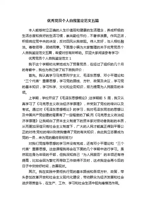 优秀党员个人自我鉴定范文五篇