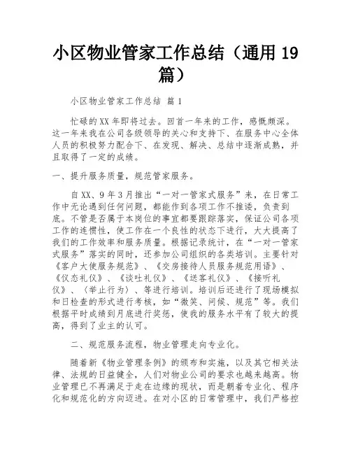 小区物业管家工作总结(通用19篇)