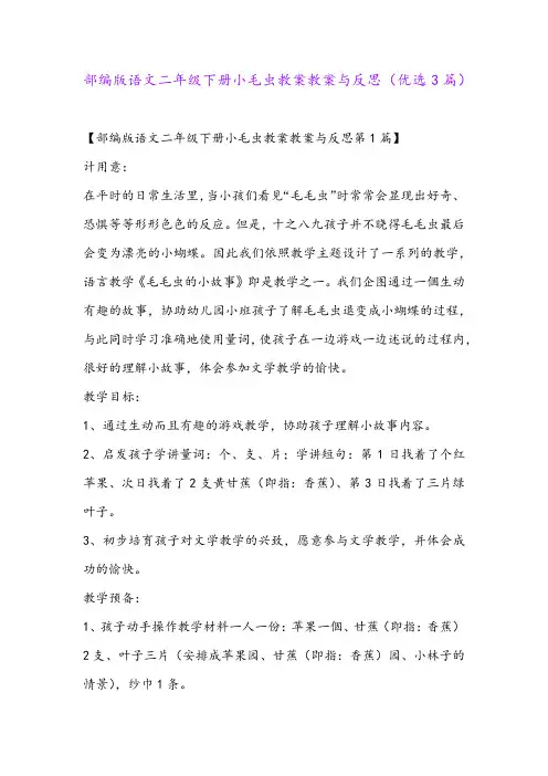 部编版语文二年级下册小毛虫教案教案与反思(优选3篇)
