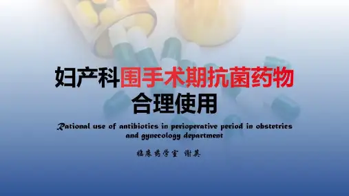 妇产科围手术期抗菌药物合理使用