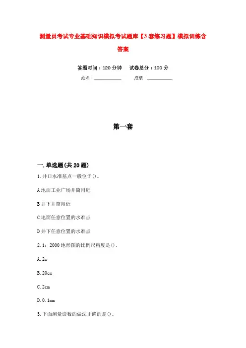 测量员考试专业基础知识模拟考试题库【3套练习题】模拟训练含答案(第5次)