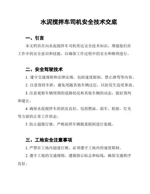 水泥搅拌车司机安全技术交底