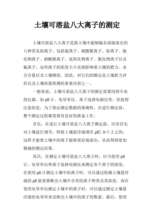 土壤可溶盐八大离子的测定